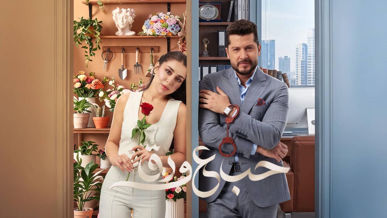 مسلسل حب ع ورق الحلقة 65 الخامسة والستون