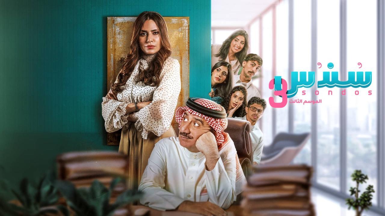 مسلسل سندس 3 الحلقة 6 السادسة