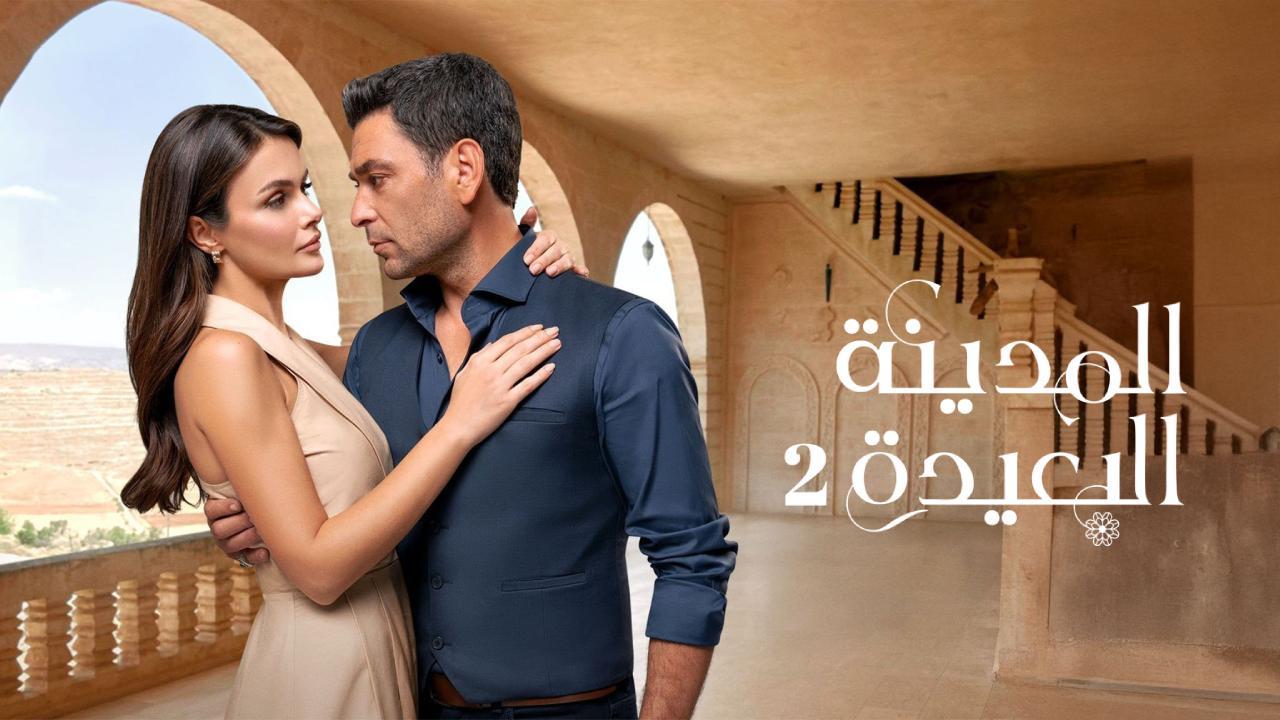 مسلسل المدينة البعيدة الحلقة 220 مدبلجة
