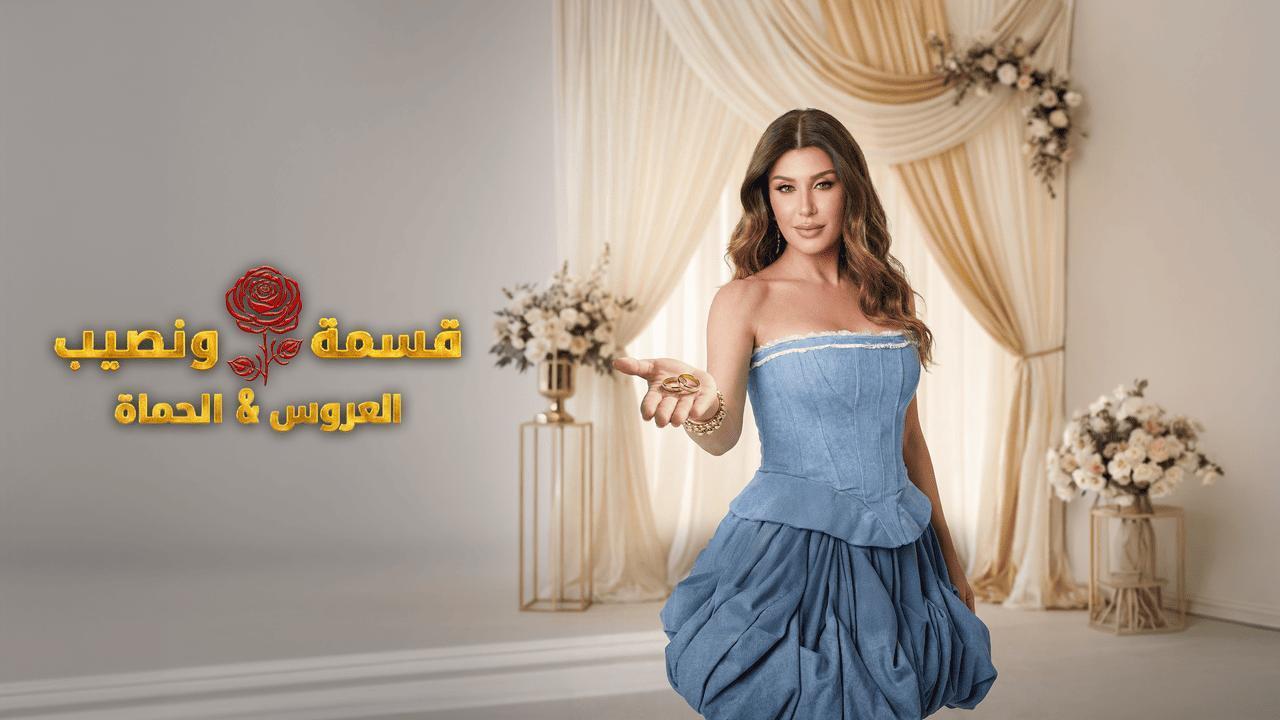 برنامج قسمة ونصيب العروس والحماة الحلقة 53 الثالثة والخمسون