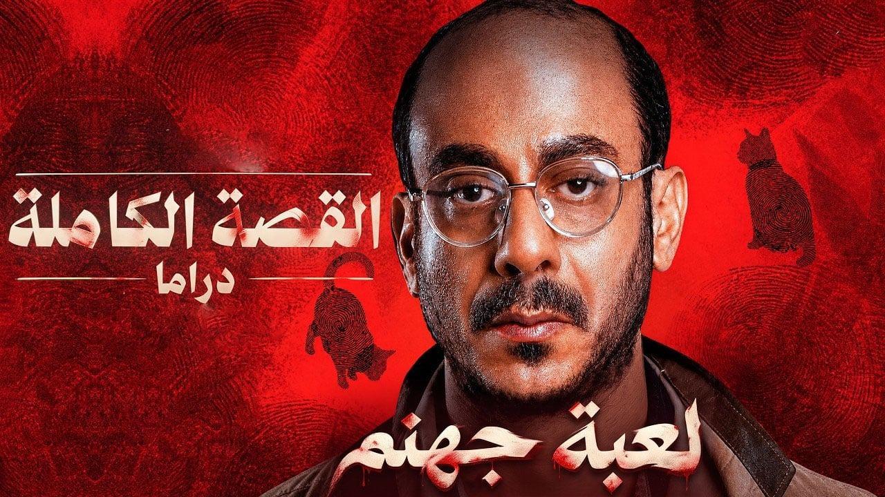 مسلسل لعبة جهنم القصة الكاملة