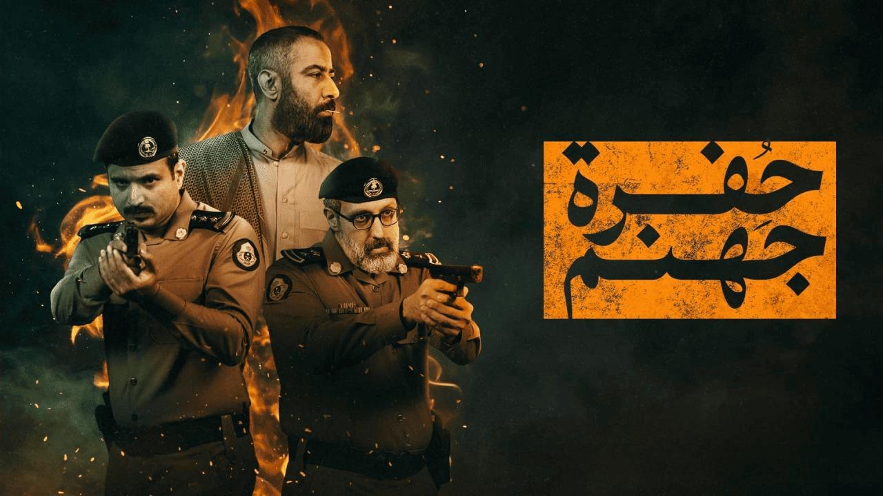 مسلسل حفرة جهنم الحلقة 1 الاولى
