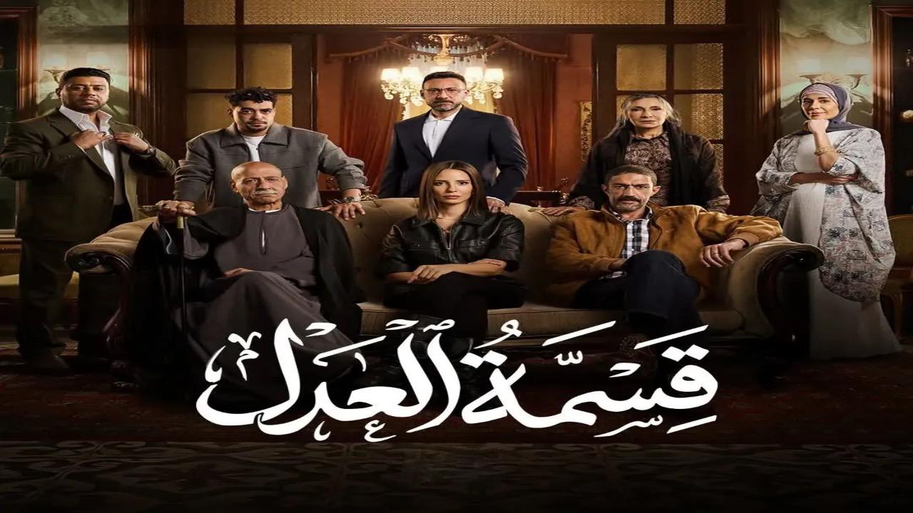 مسلسل قسمة العدل الحلقة 18 الثامنة عشر