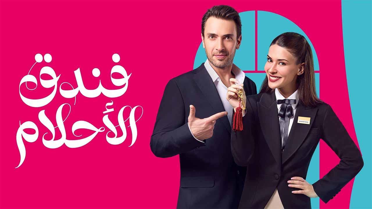 مسلسل فندق الاحلام الحلقة 30 الثلاثون مدبلجة