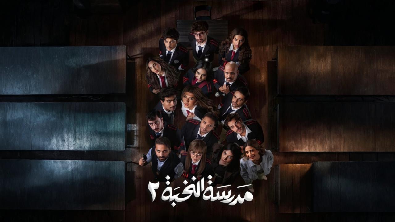 مسلسل مدرسة النخبة 2 الحلقة 2 الثانية