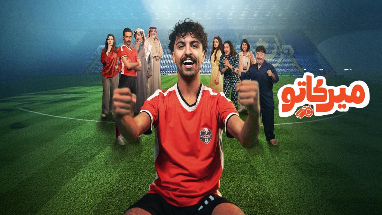 مسلسل ميركاتو الحلقة 6 السادسة